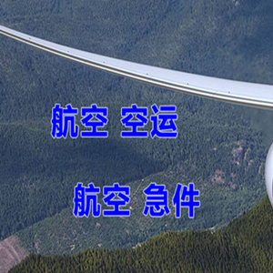 宜春明月山机场空运快递-选东方航空和上海航空